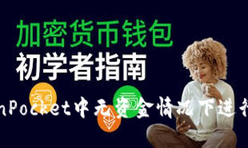 如何在TokenPocket中无资金情况下进行参与与操作