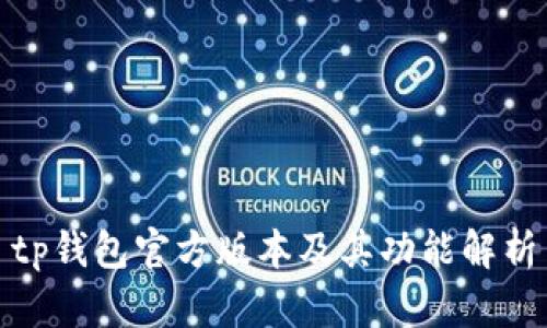 tp钱包官方版本及其功能解析