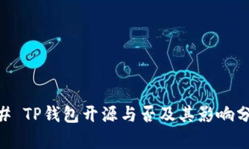 ## TP钱包开源与否及其影响分析