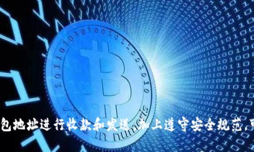 在讨论“TP钱包地址是不是收款地址”这个问题之前，我们先来了解一下TP钱包和加密货币的基本概念。TP钱包是一个数字资产管理工具，允许用户安全地存储、发送和接收多种加密货币。在TP钱包中，每一个钱包都对应着一个唯一的地址，这个地址是进行交易的关键。

### 什么是TP钱包？

TP钱包概述
TP钱包（TokenPocket）是一款支持多种区块链的移动端钱包应用。用户可以使用它来管理自己的加密资产，进行交易、投资等操作。TP钱包不仅支持主流的加密数字货币，例如比特币（BTC）、以太坊（ETH）等，还支持多种ERC20、TRC20代币，功能非常全面。

TP钱包的特点
TP钱包的主要特点包括：
ul
    listrong去中心化：/strong用户掌握私钥，确保资产安全。/li
    listrong多链支持：/strong支持多种区块链网络，便于用户管理不同类型的资产。/li
    listrong友好的用户界面：/strong易于使用，适合新手与专业用户。/li
    listrong内置DApp浏览器：/strong可以方便地访问各种去中心化应用。/li
/ul

### TP钱包地址是否为收款地址？

TP钱包地址的定义
钱包地址是指在区块链上为每个用户生成的一个唯一地址。在TP钱包中，每个用户的钱包地址由一系列字母和数字组成。这个地址类似于银行的账号，用户可以使用它来接收加密货币。每个加密货币都有其特定的地址格式，因此用户在发送和接收资产时，需要确保地址和货币类型匹配。

收款地址的概念
我们通常所说的“收款地址”指的就是用户用来接收资金的地址。对于加密货币交易来说，TP钱包地址不仅是简单的地址，它也是实现资产转移的关键。例如，当您希望有人向您发送比特币时，您需要提供自己的比特币地址。这就是收款地址的作用。

TP钱包地址即是收款地址
从上述定义可以看出，TP钱包地址可以用作收款地址。当有人向您发送加密货币时，只需将您的TP钱包地址提供给对方，他们就可以将相应的加密货币发送到您的钱包中。因此，TP钱包地址可以视为其收款地址。

### 可能的相关问题

1. **如何找到TP钱包地址？**
2. **TP钱包地址的安全性如何？**
3. **如果我发送加密货币到错误的TP钱包地址，会怎么样？**
4. **TP钱包如何进行加密货币收款和发送？**

#### 1. 如何找到TP钱包地址？

查找TP钱包地址的步骤
要找到您的TP钱包地址，您可以按照以下步骤进行：
ul
    listrong打开TP钱包应用：/strong在您的手机上启动TP钱包应用。/li
    listrong登录您的账户：/strong如果需要，输入您的密码或通过指纹验证以登录。/li
    listrong选择加密货币：/strong在主界面中，您可以看到多个加密货币选项，选择您想要查找地址的货币（如比特币、以太坊等）。/li
    listrong查看钱包地址：/strong选择后，页面上应显示您的钱包地址。您可以通过点击“复制”按钮将其复制，方便发送给他人。/li
/ul

注意事项
在分享您的TP钱包地址时，请务必确保您提供的是正确的地址。此外，确保您分享的是对应于您要接收的加密货币的地址，例如，如果您要接收比特币，则确保提供的是比特币地址。每种加密货币的地址格式不同，使用错误的地址可能导致您的资产永远无法找回。

#### 2. TP钱包地址的安全性如何？

TP钱包安全性分析
TP钱包的安全性主要体现在以下几个方面：

h4私钥的控制/h4
TP钱包是去中心化的，用户完全控制自己的私钥。私钥是用来执行交易和管理您资产的核心信息。如果私钥被泄露，攻击者可以完全控制您的钱包，因此务必妥善保管私钥并备份。

h4多重签名功能/h4
有些用户可能选择使用TP钱包的多重签名功能，这意味着需要多个密钥才能进行交易。这增加了安全性，使得即使单个密钥泄露，资产也不易被盗取。

h4交易验证/h4
TP钱包在用户进行任何交易时都会要求确认，能够防止未授权支出。此外，大多数钱包对交易有时间延迟，这使得在出现可疑活动时用户有机会取消交易。

最佳安全实践
为了保障您的TP钱包地址和资产安全，您可以遵循以下最佳安全实践：
ul
    listrong定期备份私钥：/strong确保您有多份私钥的备份，并保存在安全的地方。/li
    listrong启用两步验证：/strong如果TP钱包支持，启用两步验证可以额外增加一层安全性。/li
    listrong避免使用公共Wi-Fi：/strong尽量在安全的网络环境下操作钱包，避免在公共网络上进行敏感操作。/li
/ul

#### 3. 如果我发送加密货币到错误的TP钱包地址，会怎么样？

发送到错误地址的后果
发送加密货币到错误地址可能会导致资产永久性丢失。由于区块链的去中心化特性和不可逆性，一旦交易被确认，就无法撤回或者修改。这意味着，如果您输入了一个错误的TP钱包地址，资金将会被发送到那个人或地址，而您将无法找回。

错误地址的常见情景
在发送加密货币时，常见的错误包括：
ul
    listrong混淆地址： /strong不小心将比特币地址与以太坊地址混合。/li
    listrong拼写错误： /strong地址中的单个字符错误可能导致资金丢失。/li
    listrong过期地址： /strong某些地址可能已经不再有效，但您仍试图使用。/li
/ul

如何减少发送错误地址的风险？
为了减少将资金发送到错误地址的风险，您可以采用以下措施：
ul
    listrong复制粘贴：/strong尽量使用“复制”和“粘贴”功能来确保准确性，而不是手动输入地址。/li
    listrong小额测试：/strong在发送大量资金之前，可以先用小额测试交易确认地址的有效性。/li
    listrong使用二维码：/strong很多钱包应用支持二维码扫描，可以避免手动输入的错误。/li
/ul

#### 4. TP钱包如何进行加密货币收款和发送？

在TP钱包中发送和接收加密货币的步骤

h4收款步骤/h4
在TP钱包中接收加密货币的步骤如下：
ol
    li打开TP钱包应用并登录。/li
    li选择要接收的加密货币种类。/li
    li找到您的钱包地址，并将其分享给发送方。/li
    li等待对方确认发送资金。/li
    li交易完成后，您可以在TP钱包中查看余额更新。/li
/ol

h4发送步骤/h4
在TP钱包中发送加密货币的步骤如下：
ol
    li打开TP钱包应用并登录。/li
    li选择要发送的加密货币。/li
    li输入接收方的钱包地址。/li
    li输入您希望发送的金额。/li
    li确认交易信息无误后，提交交易。/li
    li完成后，您可以在交易记录中查看发送的详情。/li
/ol

### 总结

通过对TP钱包地址及其作为收款地址的理解，我们可以看到TP钱包在加密货币管理中扮演着重要的角色。正确使用TP钱包地址进行收款和发送，加上遵守安全规范，可以有效降低资金被盗或丢失的风险。在未来，随着对加密货币的广泛接受和使用，掌握这些基本知识将是非常重要的。