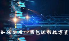 : 手机如何使用TP钱包进行数字资产管理