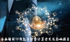 全面解析TP钱包手续费计算方式及影响因素