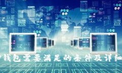 上TP钱包需要满足的条件及详细指南