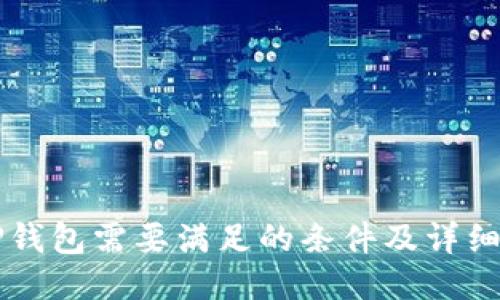 上TP钱包需要满足的条件及详细指南