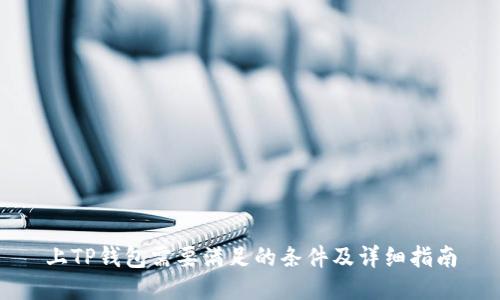 上TP钱包需要满足的条件及详细指南