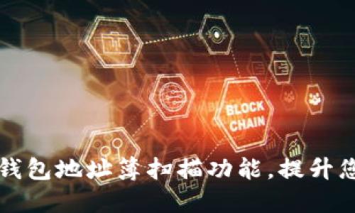 如何高效使用TP钱包地址簿扫描功能，提升您的数字资产管理