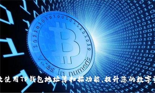 如何高效使用TP钱包地址簿扫描功能，提升您的数字资产管理