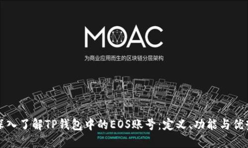深入了解TP钱包中的EOS账号：定义、功能与优势