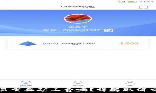 
TP钱包取消交易需要矿工费吗？详解取消交易的费用问题