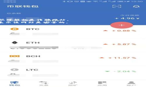   TP钱包安全警示：如何防范加密资产被盗的黑客攻击 / 

 guanjianci TP钱包, 加密资产, 黑客攻击, 数字货币安全 /guanjianci 

近年来，随着加密货币的迅猛发展，数字资产的安全问题愈发引起人们的关注。TP钱包作为一款广受欢迎的数字货币钱包，虽然其用户群体庞大，但相关的安全隐患同样存在。本文将针对TP钱包被攻击的情况展开深入讨论，提供实用的安全防范措施，以及对未来可能遇到的相关问题的全面解析。

什么是TP钱包？
TP钱包是一个多功能的数字资产管理平台，支持多种主流的加密货币，主要包括以太坊（ETH）、比特币（BTC）及其ERC20代币等。TP钱包的用户可以通过它进行资产的存储、转账、交易等多种操作，非常适合频繁进行数字货币交易的用户。同时，TP钱包还提供去中心化交易所（DEX）的功能，用户可以直接在钱包内交换不同的数字资产，提升了交易的便利性与安全性。

TP钱包常见的安全隐患
虽然TP钱包内置了一系列安全防护措施，但仍然存在一些潜在的安全隐患，主要包括：
ul
  listrong恶意软件攻击：/strong黑客通过恶意软件进入用户的设备，从而窃取用户的私钥和助记词。/li
  listrong钓鱼攻击：/strong通过伪造TP钱包的官方网站或应用程序，使用户在不知情的情况下泄露敏感信息。/li
  listrong社交工程欺诈：/strong黑客利用社交工程手段，通过电话、邮件等方式试图获取用户的账户信息。/li
  listrong智能合约漏洞：/strong若用户在TP钱包中使用不安全的智能合约，可能导致资产损失。/li
/ul

TP钱包被攻击时的应对策略
如果您不幸遇到TP钱包被攻击的情况，应当及时采取以下措施：
ul
  listrong立即更改密码：/strong如果发现账户被攻击，首先应立即更改TP钱包的登录密码以及任何与该账户关联的邮箱密码。/li
  listrong确认资产安全：/strong检查TP钱包中的所有资产，确认是否有资产被转移或被盗。如果发现异常操作，请联系TP钱包的客服及时处理。/li
  listrong增强安全设置：/strong开启双重认证（2FA），增加账户的安全性，防止第二次被攻击。/li
  listrong备份私钥和助记词：/strong定期备份您的私钥和助记词，以便于在设备丢失或损坏时，能够快速恢复资产。/li
/ul

如何有效保护TP钱包安全？
保护TP钱包安全的关键在于用户自身的防范意识，以下是一些实用的安全建议：
ul
  listrong下载官方应用：/strong确保所下载的TP钱包是官方发布的版本，避免使用第三方渠道下载的应用程序。/li
  listrong注意网址安全：/strong访问TP钱包官网时，一定要确认网址的 authenticity，切忌点击来路不明的链接。/li
  listrong定期更新软件：/strong及时更新TP钱包至最新版本，以避免潜在的安全漏洞。/li
  listrong保护个人信息：/strong防止在社交网络上泄露个人信息，增强自我保护意识，不轻易相信陌生人的事情。/li
/ul

可能相关问题的详细解析

1. 如何识别TP钱包的钓鱼攻击？
钓鱼攻击是黑客常用的手段之一，用户往往在不经意间上当。识别钓鱼攻击的关键在于了解其常见特征：
首先，检查网址的拼写。许多钓鱼网站的URL地址看起来和真实网站十分相似，但细微差别可以让您识别出真伪。例如，如果网址包含了多余的字母或拼写错误，很可能就是诈骗网站。
其次，注意网站的安全证书（HTTPS）。真实的网站通常会有HTTPS安全证书，而钓鱼网站可能只会使用HTTP。在访问TP钱包时，务必查看网址前是否有锁形图标，表示该网站是安全的。
此外，警惕任何要求提供私钥或助记词的提示。真正的TP钱包不会主动要求用户提供这些信息；任何要求提供敏感信息的行为都应引起警惕。
最后，保持警惕，警惕不合常理的消息或优惠。若收到声称可以大幅优惠交易费用的链接，应仔细甄别其真实性。

2. TP钱包中智能合约的安全问题
智能合约的安全性对于使用TP钱包的用户尤为重要。不安全的智能合约可能导致资产被盗或丢失。以下是保护智能合约安全的几种方法：
首先，选择经过审计的智能合约。许多知名项目会邀请第三方安全公司对其智能合约进行审计，这是保障安全的重要一步。用户在使用某个特定合约前，一定要查看该合约是否通过了审计，并了解审计结果。
其次，注意合约的设计。优秀的智能合约不仅在功能上强大，还在设计上避免了常见的安全漏洞，例如重入攻击（Reentrancy Attacks）等。同时，用户应当了解合约的逻辑，确保其功能符合自己的预期。
最后，进行多重验证。在进行重要交易或操作之前，可以使用多种钱包或工具进行核对，确保合约和交易的准确性。

3. 如何应对TP钱包账号被盗？
若不幸发现TP钱包账户被盗，迅速的反应至关重要。以下是应对措施：
首先，立即更改账户的密码，并启用双重认证，立即阻止黑客进一步的操作。
接着，检查与TP钱包关联的所有邮箱，看看是否有任何可疑活动或未授权的登录记录。如果可能，立即更改相关邮箱的密码。
此外，及时联系TP钱包的官方客服，寻求帮助并报告相关情况。虽然资产被盗后恢复的难度大，但客服可能会有应急措施来帮助用户。
最后，通过社交网络或社区平台，将您的爆料分享给其他用户，提高大家对此类事项的警觉性。这不仅是对他人的帮助，也可以让自己获取更多的信息和经验教训。

4. 使用TP钱包的安全最佳实践
确保TP钱包安全的最佳实践包括：
首先，选择合适的钱包级别，必要时使用硬件钱包来储存大额数字资产。硬件钱包在网络中独立运作，可以极大地降低遭受黑客攻击的风险。
其次，为您的钱包设置强密码，并启用双重认证，增加账户的安全性。同时，采用密码管理器的MD5加密方式，来记录和管理多个账户的密码，减少因遗忘密码而可能面临的风险。
第三，定期查看交易记录，保持对钱包及资产的关注。及时发现异常转账，并迅速采取行动。
最后，学习相关的安全知识，定期参与安全讲座或在线课程，增强自身的安全防护意识与技能。

总而言之，TP钱包的安全事关每位用户的数字资产安全，因此不断提升自身的安全意识和防护措施是至关重要的。希望本文能够帮助用户更好地理解有关TP钱包的安全问题以及应对措施。