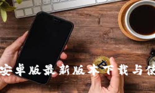 TP钱包安卓版最新版本下载与使用指南