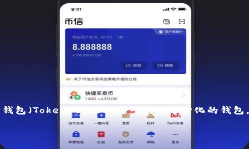 关于“TP钱包公司注册地址”的问题，我们可以从多个方面进行探讨。在寻找TP钱包公司注册地址的信息时，首先需要了解TP钱包是什么。TP钱包（TokenPocket）是一款去中心化的钱包，支持多种数字资产的存储与管理，是目前区块链领域比较受欢迎的钱包之一。接下来，我们将探讨TP钱包的一些核心内容及其相关的问题。

### TP钱包公司注册地址及其运作机制