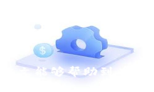   如何将TP钱包的数字资产上架币安？ / 

 guanjianci TP钱包, 币安, 数字资产, 加密货币 /guanjianci 

### 引言

随着区块链技术的快速发展，越来越多的人开始参与数字货币的交易和投资。其中，TP钱包作为一种去中心化的钱包工具，因其安全性和隐私保护而受到广泛的欢迎。而币安则是全球最大的加密货币交易所之一，提供了丰富的交易对和流动性。那么，如何将TP钱包中的数字资产上架到币安交易所呢？本文将详细介绍这一过程，并探讨相关的注意事项和经验。

### TP钱包简介

什么是TP钱包？

TP钱包是一款多功能的去中心化数字资产钱包，支持多种主流加密货币及代币。该钱包的最大特点在于其私钥由用户自己掌握，这样可以确保资金的安全。此外，TP钱包还提供了丰富的DApp功能，用户可以通过钱包直接访问各种去中心化应用，如去中心化交易所、游戏、金融产品等。

TP钱包的功能与特点

TP钱包不仅支持区块链资产的存储与转账，还拥有多种功能，包括：
- 易用的用户界面：适合初学者和专业用户使用。
- 去中心化：用户完全掌控自己的私钥，没有第三方干预。
- 多币种支持：支持Ethereum、ERC20代币等多种数字资产。
- DApp访问：用户可以方便地使用去中心化应用。

### 为什么要将TP钱包资产上架币安？

币安的优势

币安作为全球最大的一家加密货币交易所，提供了丰富的数字资产交易对和高流动性。将TP钱包中的数字资产上架币安，可以让用户获得更多的交易机会，从而实现资产的增值。

用户的需求

许多用户使用TP钱包是为了保护自己的资产并方便操作，而币安的交易平台则可以提供更好的交易环境和更多的金融工具。因此，将TP钱包中的资产转移到币安，只是用户资产配置的一种选择。

### 如何将TP钱包的资产上架币安？

步骤一：创建并认证币安账户

首先，用户需要在币安官网注册一个账户，并完成身份认证。这一步骤非常重要，因为币安交易平台需要遵守KYC（了解你的客户）法规。

步骤二：获取TP钱包中的资产

确保你在TP钱包中的数字资产是可以交易的。用户可以通过查看资产详情以及相关交易记录来确认其资产情况。

步骤三：将TP钱包的资产转入币安

这种转移通常涉及到以下几个步骤：
- 登录你的币安账户，在资产页面找到“充值”。
- 选择你希望转入的币种，系统将生成一个专门的充值地址。
- 记录下这个充值地址，并在TP钱包中进行转账操作。

步骤四：确认交易

在TP钱包中提交转账请求后，系统会生成一个交易ID，用户需要等待区块链确认。确认后，资产将会在币安账户中显示。

### 可能遇到的问题

问题一：转账过程中资产丢失的风险如何避免？

在进行数字资产转移时，用户最担心的就是资产丢失。为了降低这一风险，用户可以采取以下措施：
- 确保输入的充值地址无误
- 适当选择转账金额进行测试
- 了解区块链网络的拥堵情况，避免高峰期转账

问题二：如何处理资产转移的延迟问题？

资产转移的延迟可能会引起用户的焦虑，影响交易决策。以下是一些应对措施：
- 了解不同区块链的转移时间，做好心理准备
- 通过官方渠道查看转账状态，及时了解交易进度
- 如遇到异常，联系币安客服进行咨询

问题三：币安交易手续费如何计算？

每笔交易都会产生一定的手续费，币安的手续费通常按照交易的总金额和用户的VIP等级来计算。了解这一收费结构可以帮助用户更好地规划自己的交易策略。

问题四：如何在币安交易成功后安全存储资产？

在币安交易成功后，用户通常会考虑如何更好地管理和存储自己的数字资产。保持资产安全的方法包括：
- 定期将资产转移到安全的钱包中
- 启用两步验证等安全保护措施
- 做好资产管理和策略规划，减少不必要的交易频率

### 结论

将TP钱包的数字资产上架币安的步骤相对简单，但用户需要对每个环节保持警惕，以确保资产安全。通过合理的操作和策略，用户可以在币安实现更好的投资回报。希望本文能够帮助到有需要的用户，让更多人享受到数字货币带来的便利与机遇。