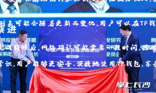 解决TP钱包不提示确认的问题：详细指南与常见问题解答

keywordsTP钱包, 确认问题, 数字资产, 钱包安全/keywords

解决TP钱包不提示确认的问题：详细指南与常见问题解答

近年来，随着区块链技术的发展和数字资产的流行，越来越多的人开始使用加密货币钱包来存储和管理他们的数字资产。TP钱包作为一种热门的钱包选择，因其便捷性和安全性受到广泛使用。然而，用户在使用TP钱包过程中，有时会遇到不提示确认的问题，这会让人感到困惑和不安。本文将深入探讨这个问题，并提供解决方案以及常见问题的解答。

什么是TP钱包？
TP钱包是一种支持多种数字货币的非托管型钱包。用户可以通过TP钱包自由管理自己的数字资产，进行存储、转账和交易等操作。与其他类型的钱包相比，TP钱包具有用户友好的界面和高度的安全性，受到了大量数字货币投资者的青睐。

TP钱包不提示确认的常见原因
在使用TP钱包时，如果出现不提示确认的情形，可能是由多种原因造成的。了解这些原因对于解决问题至关重要。

1. 网络连接问题
TP钱包依赖于稳定的网络连接来处理交易。如果你的设备网络连接不稳定，可能会出现不提示确认的情况。建议检查Wi-Fi或移动数据的连接状态，确保网络畅通。

2. 软件版本过旧
使用过时版本的TP钱包可能会导致一些功能无法正常使用，包括交易确认提示。定期更新钱包应用可以确保你拥有最新的功能和安全性，建议用户在应用商店检查是否有更新。

3. 交易设置问题
TP钱包允许用户设置交易的确认方式，有可能在设置中选择了不需要确认的选项。用户可以进入设置查看确认选项是否被修改，必要时恢复为默认设置。

4. 系统故障或错误
任何软件都有可能出现故障。TP钱包也不例外，如果发生一些锁死或错误，可能导致不提示确认的情况。此时，尝试重启钱包或重新安装应用通常可以解决问题。

如何解决TP钱包不提示确认的问题？
针对上述可能的原因，我们可以做出相应的解决措施。

1. 检查网络连接
确保你的设备连接上有效的网络。无论你是在使用Wi-Fi还是移动数据，都应该确认网络信号强、稳定。如果信号不佳，试试切换到其他网络。

2. 更新TP钱包
定期检查应用商店，确认是否有TP钱包的更新版本。如果有更新，请立即进行更新，以确保你能够使用新版本所带来的改进和修复。

3. 修改交易设置
在TP钱包的设置中，搜索“确认交易”选项，确保该功能处于启用状态。如果你发现它被禁用了，请重新启用。

4. 重新启动或重装应用
当上述方法都未能解决问题时，可以尝试重启TP钱包应用。在一些情况下，卸载再重新安装也是一种有效的方法。这可以清除应用的临时故障。

常见相关问题及解答

1. TP钱包容易被攻击吗？
数字货币钱包的安全性一直是用户关注的焦点。TP钱包作为一种非托管型钱包，其安全性主要依赖于用户自身的管理。虽然TP钱包在技术上具有一定的安全保护措施，但如果用户没有妥善保管私钥或密码，将可能面临被攻击的风险。因此，用户应采取多种措施确保钱包的安全性，如启用两步验证、定期更改密码、避免在公共网络下交易等。

2. 如何备份TP钱包？
备份TP钱包是保护数字资产的关键步骤。用户可以通过导出助记词或私钥来备份钱包，确保即使设备丢失或者损坏，也能使用备份找回资产。备份时，务必妥善保存助记词和私钥，避免泄漏给他人。使用安全的方式进行记笔记，或将其存储在加密的数字空间中。

3. TP钱包支持哪些数字货币？
TP钱包支持多种主流的数字货币和代币，如比特币、以太坊、EOS、TRON等。此外，TP钱包还支持基于ERC-20和TRC-20标准的多种代币。具体支持的货币列表可能会随着更新而变化，用户可以在TP钱包的官方网站或最新更新中查看支持的货币情况。

4. TP钱包如何进行资产转移？
资产转移在TP钱包中非常简单。首先，打开TP钱包，选择要转移的资产，然后点击“转账”或“发送”。输入接收方的钱包地址和转账金额，最后确认交易。在完成转账后，网络确认可能需要一段时间，因此请耐心等待。用户有时也可以查看交易状态，以确认是否成功。

综上所述，TP钱包不提示确认的问题不是个例，经过本篇文章的分析，我们希望用户能够轻松找出问题所在并找到解决方案。通过了解和掌握这些基本常识，用户能够更安全、便捷地使用TP钱包，享受数字资产带来的便利。

希望本文能够帮助到你，如有更多疑问，欢迎继续关注！