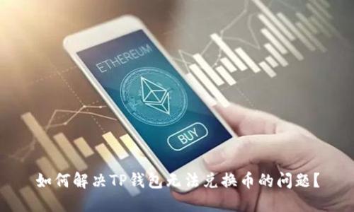 如何解决TP钱包无法兑换币的问题？