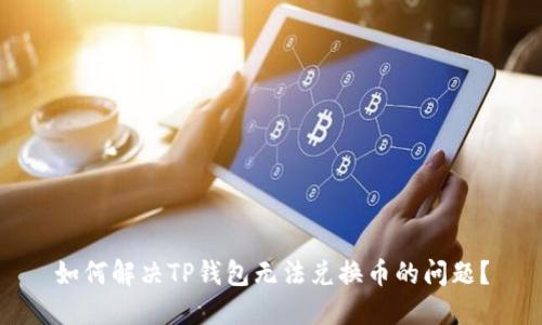 如何解决TP钱包无法兑换币的问题？