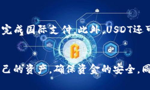 如何将USDT从欧易交易所提到TP钱包？详细步骤与注意事项

USDT, 欧易交易所, TP钱包, 加密货币/guanjianci

一、引言
随着区块链技术的迅猛发展，加密货币的应用日益广泛。其中，USDT（Tether）作为一种稳定币，以其1:1与美元的挂钩关系，成为数字货币交易中最受欢迎的交易媒介之一。而欧易交易所（OKEx）作为市面上最有影响力的加密货币交易平台之一，吸引了大量用户进行交易。将USDT从交易所提到TP钱包是每个数字资产投资者必备的操作技能。本文将系统性地介绍将USDT从欧易交易所提到TP钱包的具体步骤以及注意事项。

二、什么是TP钱包？
TP钱包是一种高安全性的钱包，支持多种加密货币，特别是以太坊（ETH）及其ERC20代币（包括USDT）。TP钱包以其去中心化和用户友好的界面受到广泛欢迎。用户可以自由掌控私钥和资产，确保资产的安全性。同时，TP钱包也支持DApp（去中心化应用）的使用，进一步丰富了用户的数字资产管理体验。

三、如何将USDT从欧易交易所转出到TP钱包？
将USDT从欧易交易所提到TP钱包的流程可以分为几个步骤，下面详细介绍每个步骤。

h4步骤1：登录欧易交易所账户/h4
首先，用户需要登录到自己的欧易交易所账户。确保使用了正确的用户名和密码进行登陆。如果启用了双重验证，请按照系统提示完成验证。

h4步骤2：查找USDT资产/h4
登录后，用户在交易所主界面上，找到“资产”或“余额”选项，点击进入。在资产界面，用户可以看到自己在欧易交易所持有的各种数字资产，包括USDT。找到USDT后，点击“提币”按钮。

h4步骤3：获取TP钱包地址/h4
打开TP钱包，找到USDT的接收地址。用户可以通过点击“接收”按钮获取该地址，并复制到剪贴板。请注意确认接收地址的准确性，确保没有遗漏或错误，否则可能会导致资产丢失。

h4步骤4：填写提币信息/h4
回到欧易交易所，用户需要将复制好的TP钱包的USDT地址粘贴到提币界面的地址栏。同时，输入要提取的USDT数量。用户还需注意交易所的提币额度及手续费，确保提币操作符合相关规定。

h4步骤5：确认提币请求/h4
在填写完成后，用户需要仔细核对提币信息，包括钱包地址和提币数量等。确认无误后，点击“提交”或“确认”按钮，进入二次验证步骤。根据用户预设的安全设置，完成相应的验证后，提币请求将正式提交。

h4步骤6：查看提币状态/h4
提币请求提交后，用户可以通过“提币记录”查看提币状态。一般情况下，提币到账时间会因网络拥堵而不同，用户可耐心等待。

四、提币注意事项
在提币过程中，有几个重要的注意事项，用户须谨慎对待，以保证资金的安全。

h41. 确认钱包地址/h4
确保TP钱包的接收地址在提币前经过多次确认，避免因为地址错误带来的资产损失。在转账过程中，确认地址的第一步是确保没有任何多余的字符，也不要手动输入地址，避免输入错误。

h42. 了解手续费/h4
在提币前，用户需要了解交易所的提币手续费，确认所提取的金额是否合适。尤其是在提取较小额时，手续费可能会占较大比例。

h43. 网络状况/h4
提币的网络状况会直接影响到账时间。如果当前网络拥堵，提币可能会延迟，用户需耐心等待。在高峰期，提币时间可能会大幅增加。

h44. 安全性/h4
为确保账户的安全，用户应定期更换账户密码，并开启双重验证。同时，不要轻信任何关于提币或投资的可疑来源，以避免诈骗。

五、可能相关的问题

h41. USDT与美元的关系是什么？/h4
USDT是一种稳定币，其价值与美元1:1挂钩。Tether公司通过以美元为基础的储备金，确保每个发行的USDT都有相应的美元储备。这种方式吸引了大量用户在加密货币市场上使用USDT，作为交易媒介，从而减小货币波动带来的风险。具体来说，如果用户持有1 USDT，即意味着可以随时在Tether公司兑换1美元，极大地方便了用户进行跨国支付及交易。但需要指出的是，尽管USDT在许多交易所扮演着稳定币的角色，用户还是需时刻关注市场动态与公司声誉，以确保资产安全。

h42. TP钱包的安全性如何？/h4
TP钱包作为一种去中心化钱包，其安全性相对较高。用户私钥的控制权在用户手中，减少了被黑客攻击的风险。TP钱包采用多层加密技术，保护用户的数字资产。然而，用户仍需谨防钓鱼攻击和恶意软件，确保在官网下载应用，并定期更新。此外，备份钱包及私钥也非常重要，以便在手机丢失或系统崩溃时恢复资产。总之，用户的安全意识是保护资产安全的第一步。

h43. 如何选择合适的加密货币交易所？/h4
选择合适的加密货币交易所是非常重要的，用户应从以下几个方面进行考量：安全性、交易费用、支持的货币种类、交易流动性、用户体验以及客户服务等。要选择拥有显著信誉和良好用户反馈的平台，能够有效保障用户资产安全。此外，观察交易所是否有相关监管机构认证，能够进一步增加信任度。最后，建议新手用户先小额交易，熟悉平台操作后再进行大额交易，以降低风险。

h44. USDT的使用场景有哪些？/h4
USDT的使用场景非常广泛，尤其是在加密货币市场。首先，它可以作为交易对，在众多交易所中，USDT作为基准货币，方便用户进行各种数字资产的交易。其次，USDT可以用于跨境转账，帮助用户在不涉及高额手续费的情况下，完成国际支付。此外，USDT还可以用于质押、借贷等DeFi（去中心化金融）应用，为用户带来收益。随着USDT应用场景的不断扩大，其在数字经济中的地位也将愈加重要。

六、总结
将USDT从欧易交易所提到TP钱包的操作流程，并不复杂，然而用户在操作过程中需保持谨慎，确保每一步都准确无误。通过对如何提币的系统性介绍，以及对相关问题的深入探讨，希望能够帮助数字货币投资者更好地管理自己的资产，确保资金的安全，同时提升他们在数字资产领域的操作能力。最后，随着区块链技术的不断发展，未来的加密货币操作将更加便捷，希望每位投资者都能合法、安全地参与到这一场变革中。