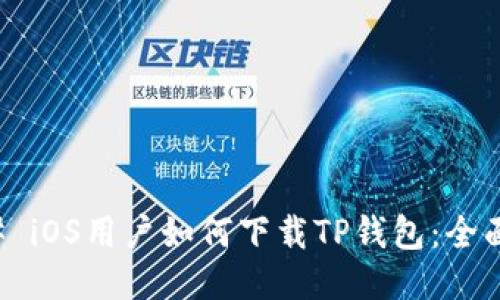 ### iOS用户如何下载TP钱包：全面指南