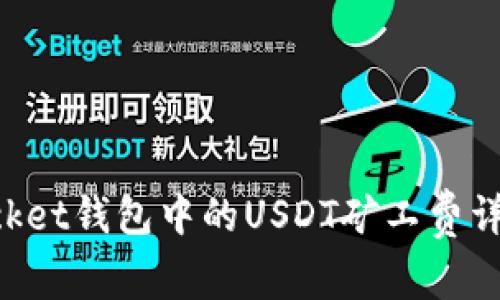 TokenPocket钱包中的USDT矿工费详解及指南