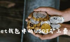 TokenPocket钱包中的USDT矿工费详解及指南
