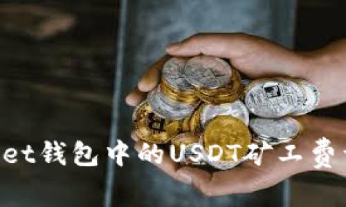 TokenPocket钱包中的USDT矿工费详解及指南