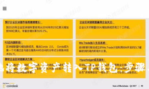 如何安全地将数字资产转入TP钱包：步骤与注意事项
