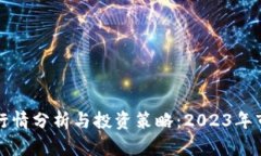 TP钱包行情分析与投资策略：2023年市场动态