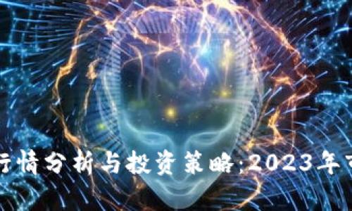 TP钱包行情分析与投资策略：2023年市场动态