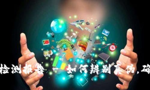tp钱包真假检测报告 - 如何辨别真伪，确保资金安全