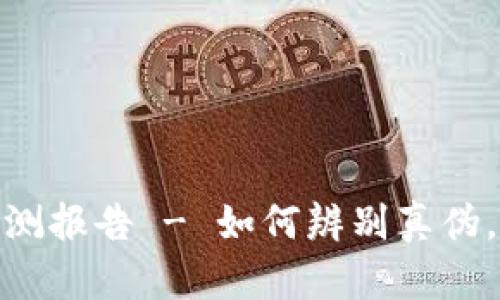 tp钱包真假检测报告 - 如何辨别真伪，确保资金安全