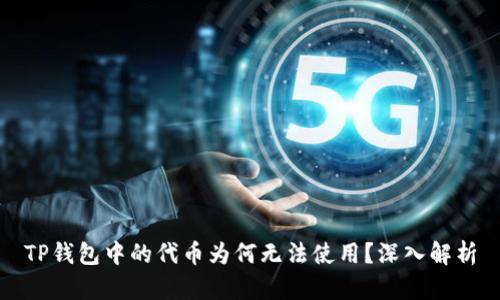 TP钱包中的代币为何无法使用？深入解析