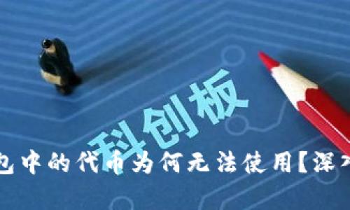 TP钱包中的代币为何无法使用？深入解析