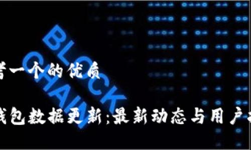 思考一个的优质

TP钱包数据更新：最新动态与用户指南