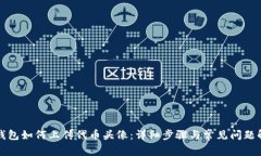 TP钱包如何上传代币头像：详细步骤与常见问题解