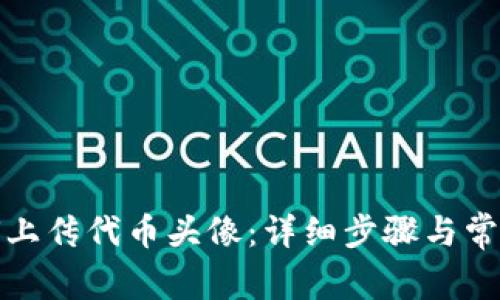 TP钱包如何上传代币头像：详细步骤与常见问题解答