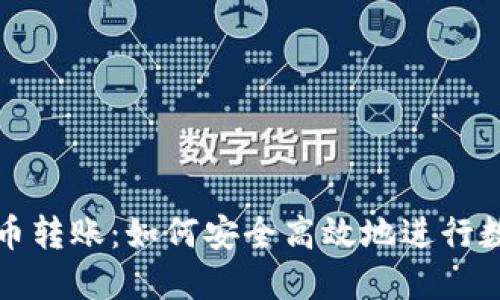 TP钱包与货币转账：如何安全高效地进行数字资产管理