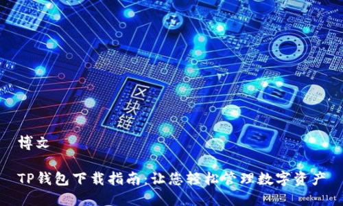 博文

TP钱包下载指南：让您轻松管理数字资产