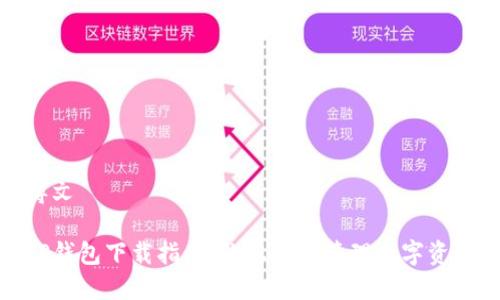 博文

TP钱包下载指南：让您轻松管理数字资产