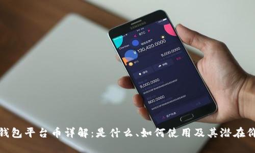 TP钱包平台币详解：是什么、如何使用及其潜在价值