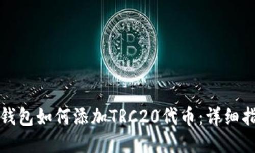 TP钱包如何添加TRC20代币：详细指南