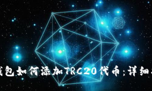 TP钱包如何添加TRC20代币：详细指南