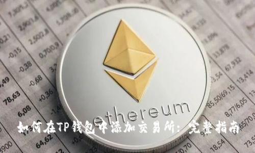 如何在TP钱包中添加交易所: 完整指南