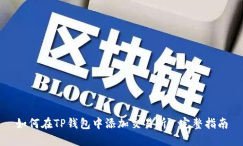 如何在TP钱包中添加交易所: 完整指南