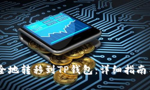 如何将USDT安全地转移到TP钱包：详细指南与常见问题解答