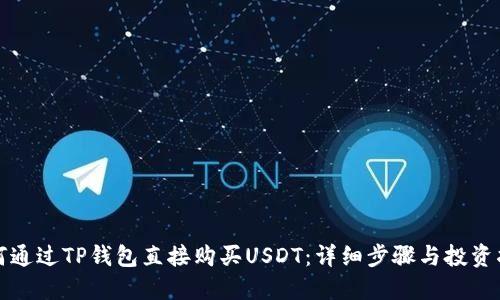 如何通过TP钱包直接购买USDT：详细步骤与投资指南