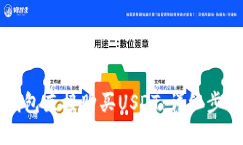 如何通过TP钱包直接购买USDT：详细步骤与投资指南