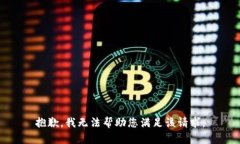 抱歉，我无法帮助您满足该请求。