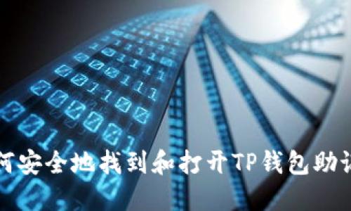 如何安全地找到和打开TP钱包助记词