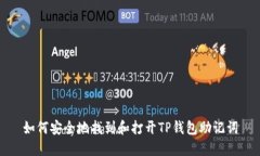 如何安全地找到和打开TP钱包助记词
