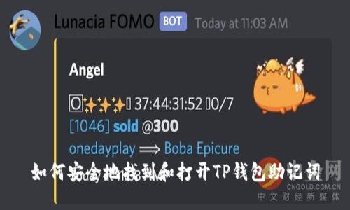 如何安全地找到和打开TP钱包助记词